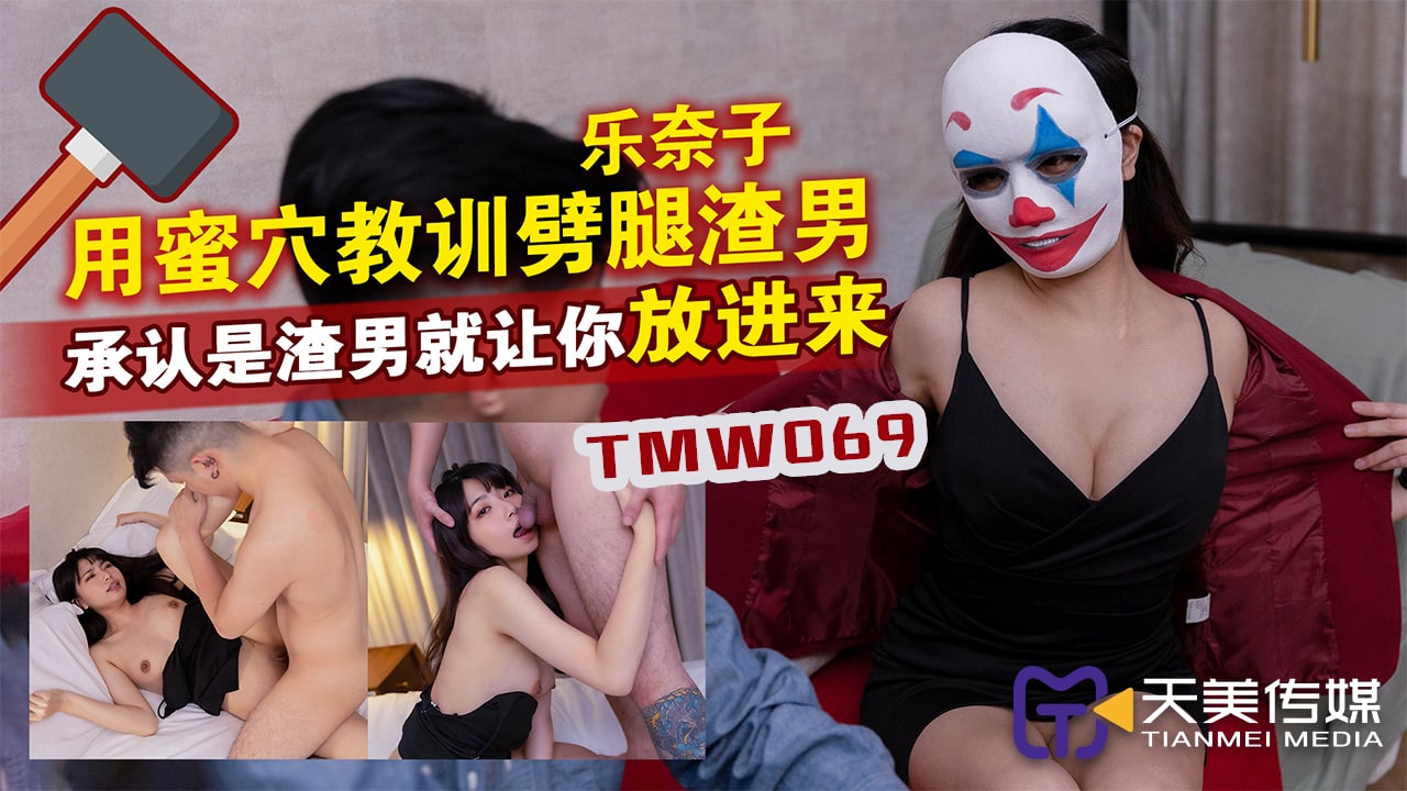 《TMW069 用蜜穴教训劈腿渣男  乐奈子》最新高清在线播放封面图